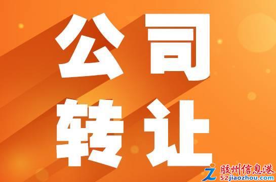 膠州某商貿(mào)國際貿(mào)易電子科技公司轉(zhuǎn)讓 含網(wǎng)絡(luò)技術(shù)開發(fā)業(yè)務(wù)